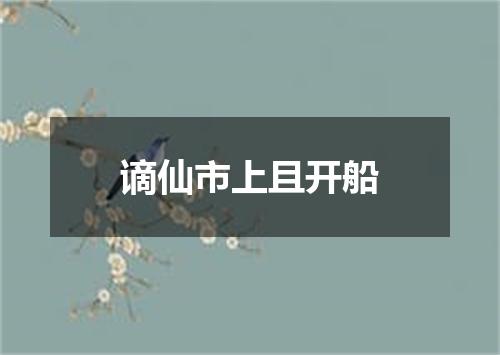 谪仙市上且开船