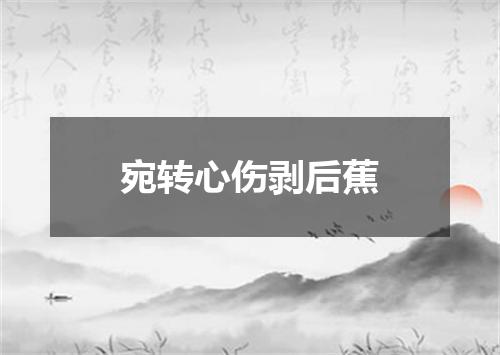宛转心伤剥后蕉