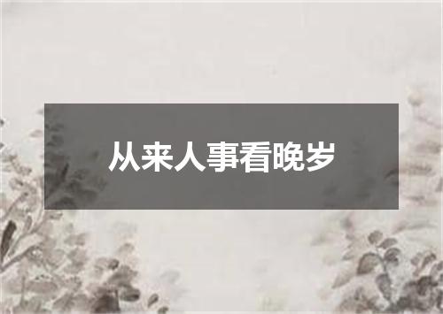 从来人事看晚岁