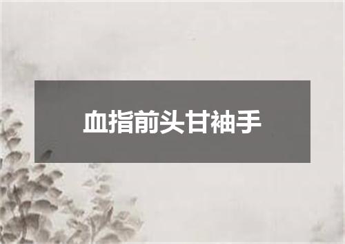 血指前头甘袖手