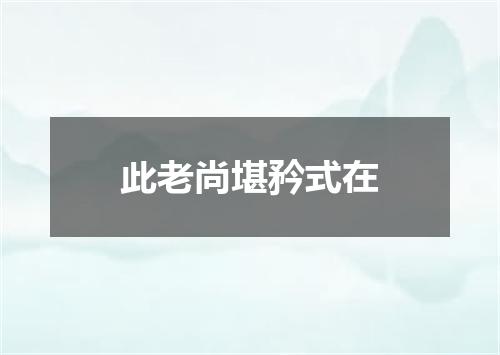 此老尚堪矜式在