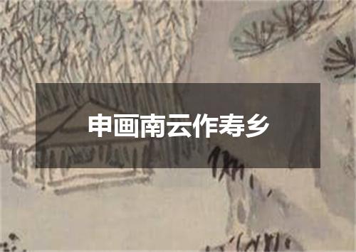 申画南云作寿乡
