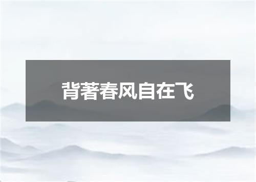 背著春风自在飞