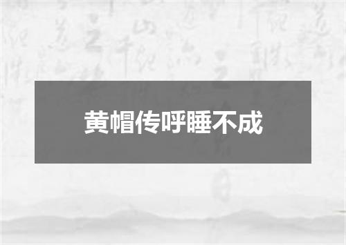 黄帽传呼睡不成