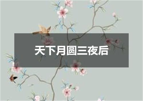 天下月圆三夜后