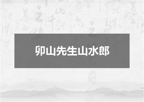 卯山先生山水郎