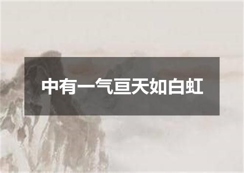 中有一气亘天如白虹