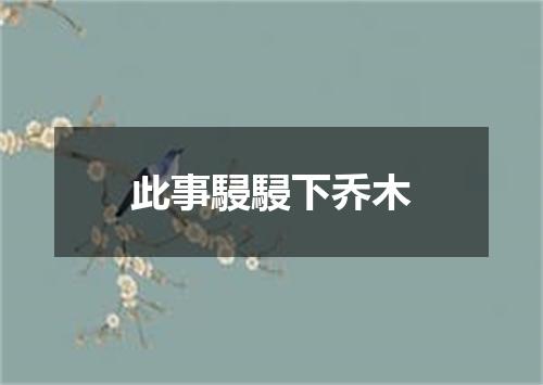 此事駸駸下乔木