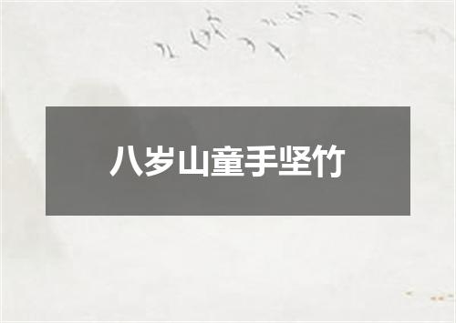 八岁山童手坚竹