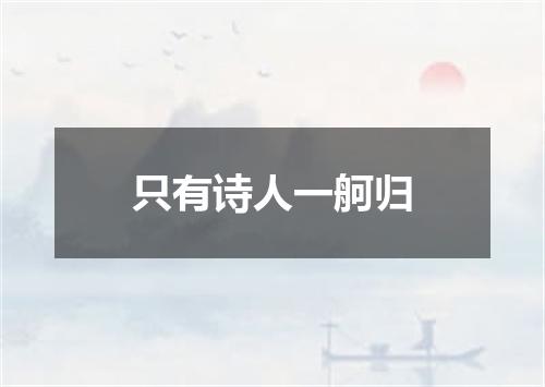 只有诗人一舸归