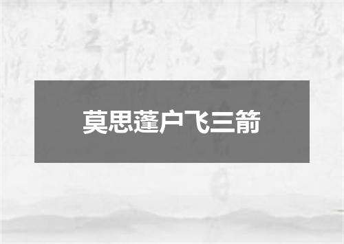 莫思蓬户飞三箭