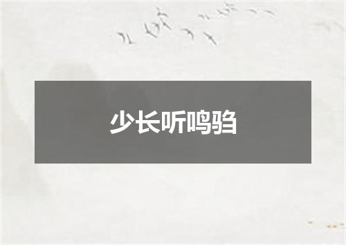 少长听鸣驺