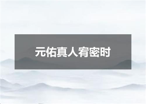 元佑真人宥密时