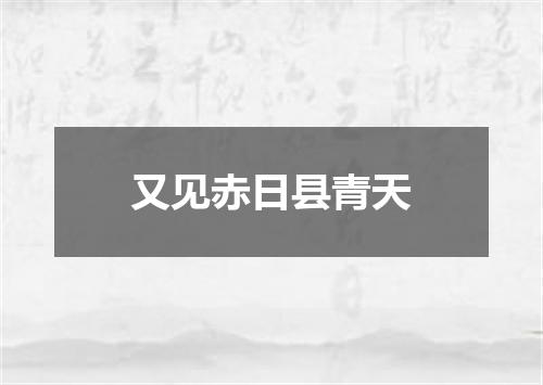 又见赤日县青天