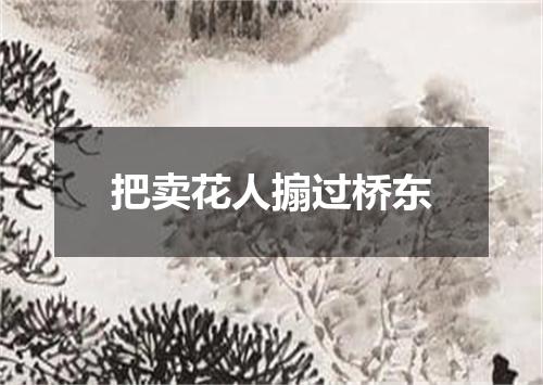把卖花人搧过桥东