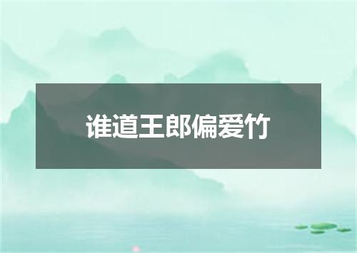 谁道王郎偏爱竹