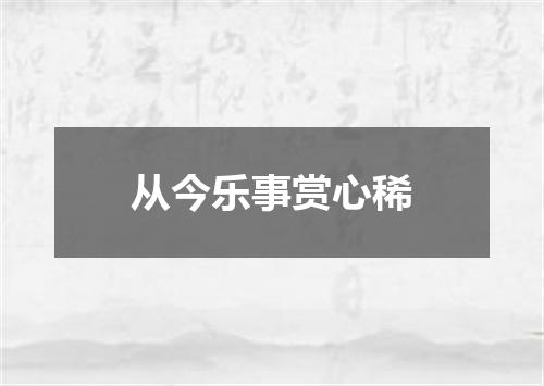 从今乐事赏心稀