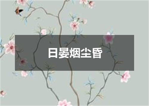 日晏烟尘昏