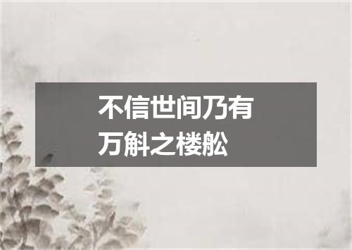不信世间乃有万斛之楼舩