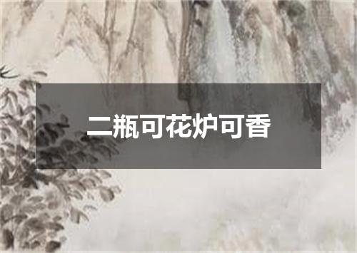 二瓶可花炉可香