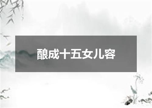 酿成十五女儿容