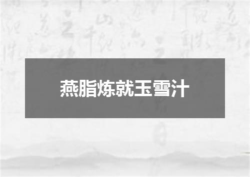 燕脂炼就玉雪汁
