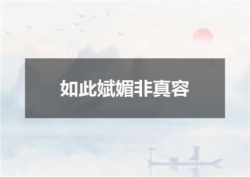 如此娬媚非真容