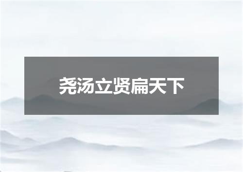 尧汤立贤扁天下