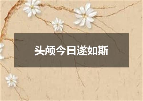 头颅今日遂如斯