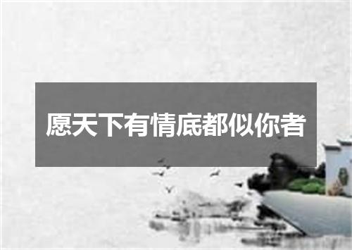 愿天下有情底都似你者