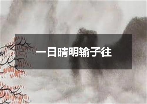 一日晴明输子往