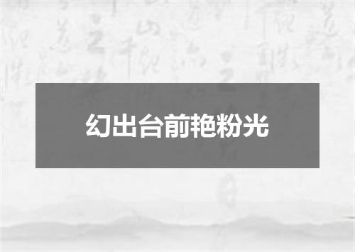 幻出台前艳粉光