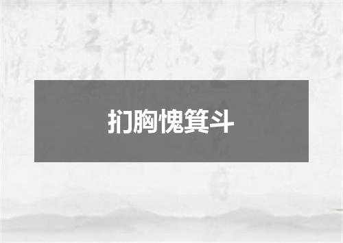 扪胸愧箕斗