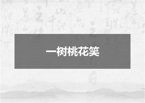 一树桃花笑