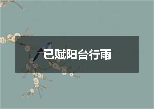 已赋阳台行雨