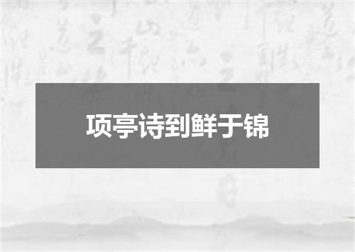 项亭诗到鲜于锦