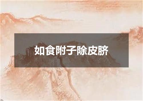 如食附子除皮脐