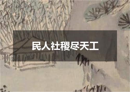 民人社稷尽天工