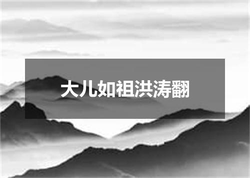 大儿如祖洪涛翻