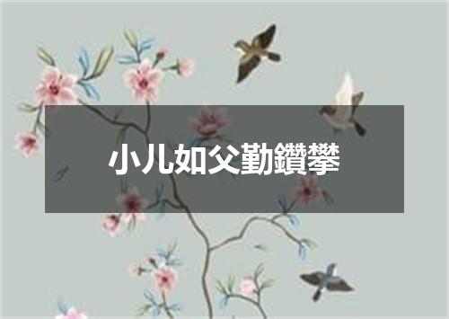 小儿如父勤鑽攀