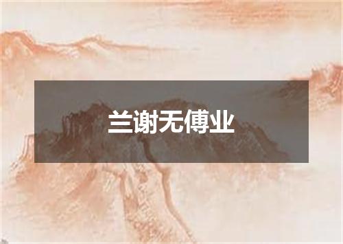 兰谢无傅业