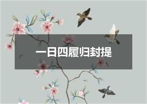 一日四履归封提