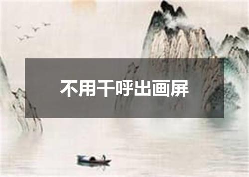 不用千呼出画屏