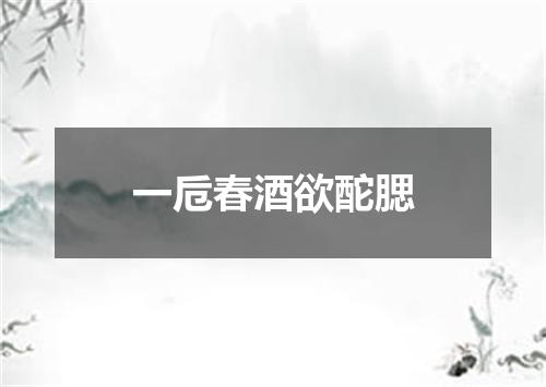 一卮春酒欲酡腮