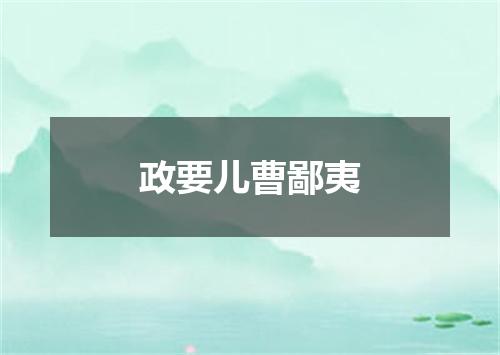 政要儿曹鄙夷