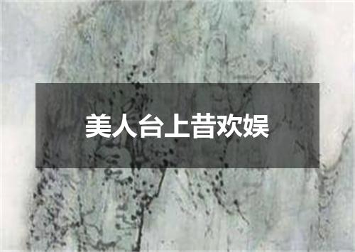 美人台上昔欢娱