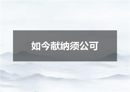 如今献纳须公可