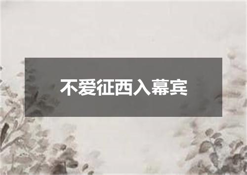 不爱征西入幕宾