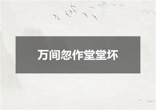 万间忽作堂堂坏
