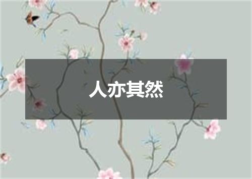 人亦其然